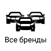 Все бренды